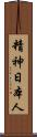 精神日本人 Scroll