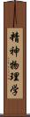精神物理学 Scroll
