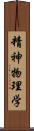 精神物理学 Scroll