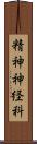 精神神経科 Scroll