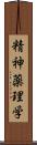 精神薬理学 Scroll