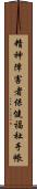 精神障害者保健福祉手帳 Scroll