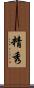 精秀 Scroll