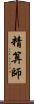 精算師 Scroll