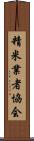 精米業者協会 Scroll