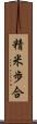 精米歩合 Scroll
