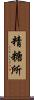 精糖所 Scroll