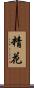 精花 Scroll