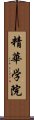 精華学院 Scroll