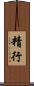 精行 Scroll