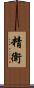 精衛 Scroll