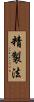 精製法 Scroll