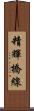 精輝橋線 Scroll
