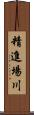 精進場川 Scroll