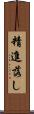 精進落し Scroll