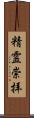 精霊崇拝 Scroll