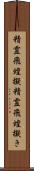 精霊飛蝗擬 Scroll