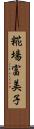 糀場富美子 Scroll