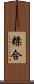 糅合 Scroll
