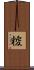糉 Scroll