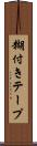 糊付きテープ Scroll