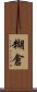 糊倉 Scroll