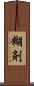 糊剤 Scroll