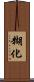糊化 Scroll