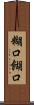 糊口 Scroll