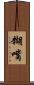 糊嘴 Scroll