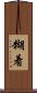 糊着 Scroll