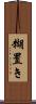 糊置き Scroll