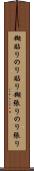 糊貼り Scroll
