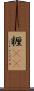 糎(rK) Scroll