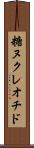 糖ヌクレオチド Scroll