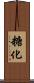 糖化 Scroll