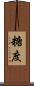 糖度 Scroll