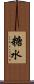 糖水 Scroll
