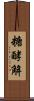 糖酵解 Scroll