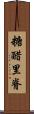 糖醋里脊 Scroll