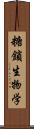 糖鎖生物学 Scroll