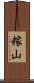 糘山 Scroll