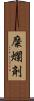 糜爛剤 Scroll