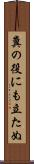 糞の役にも立たぬ Scroll