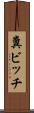 糞ビッチ Scroll