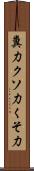 糞力 Scroll
