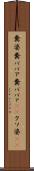 糞婆 Scroll