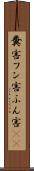 糞害 Scroll