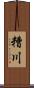 糟川 Scroll