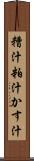 糟汁 Scroll